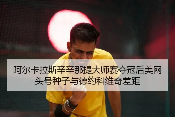a-er-ka-la-si-xin-xin-na-ti-da-shi-sai-duo-guan-hou-mei-wang-tou-hao-zhong-zi-yu-de-yue-ke-wei-qi-cha-ju-3-783.jpg